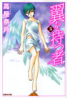 Manga - Manhwa - Tsubasa wo Motsu Mono - Bunko jp Vol.3