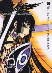 Manga - Manhwa - Tsubasa RESERVoir CHRoNiCLE Deluxe  jp Vol.9