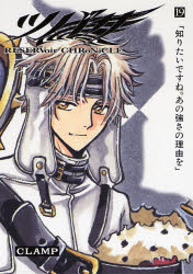 Manga - Manhwa - Tsubasa RESERVoir CHRoNiCLE Deluxe  jp Vol.19