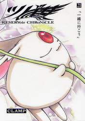 Manga - Manhwa - Tsubasa RESERVoir CHRoNiCLE Deluxe  jp Vol.21