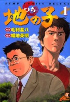 Manga - Manhwa - Tsuchi no ko jp Vol.1