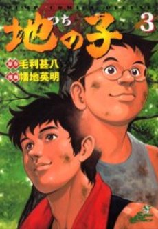 Manga - Manhwa - Tsuchi no ko jp Vol.3