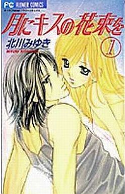 Manga - Manhwa - Tsuki ni Kiss no Hanataba wo jp Vol.1