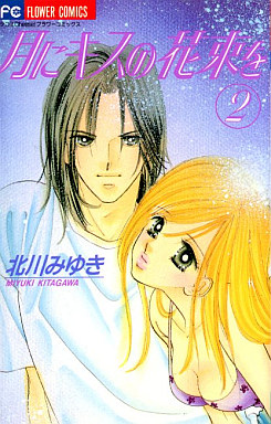 Manga - Manhwa - Tsuki ni Kiss no Hanataba wo jp Vol.2