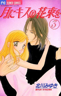 Manga - Manhwa - Tsuki ni Kiss no Hanataba wo jp Vol.3