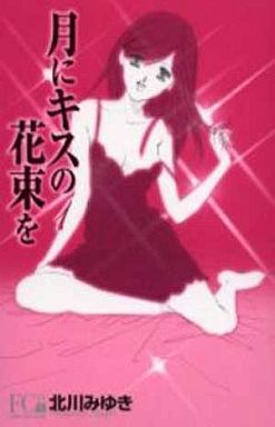 Manga - Manhwa - Tsuki ni Kiss no Hanataba wo - Deluxe jp Vol.1