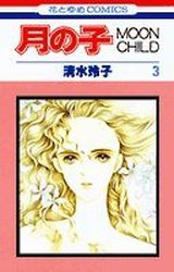 Manga - Manhwa - Tsuki no ko - Moon Child jp Vol.3