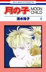 Manga - Manhwa - Tsuki no ko - Moon Child jp Vol.4
