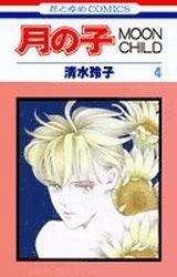 manga - Tsuki no ko - Moon Child jp Vol.4
