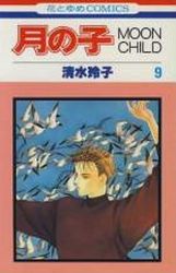 Manga - Manhwa - Tsuki no ko - Moon Child jp Vol.9