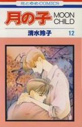 Manga - Manhwa - Tsuki no ko - Moon Child jp Vol.12
