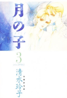 Manga - Manhwa - Tsuki no ko - Moon Child - Bunko jp Vol.3