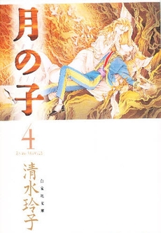 Manga - Manhwa - Tsuki no ko - Moon Child - Bunko jp Vol.4