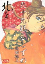 Tsukumo Nemuru Shizume - Meiji Jûnana Nen Hen - Bunko jp Vol.2