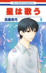 Manga - Manhwa - Hoshi wa utau - Twinkle Stars jp Vol.8