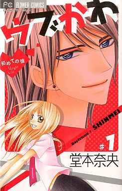 Manga - Manhwa - Ubukawa - Hajimete no Kare jp Vol.1
