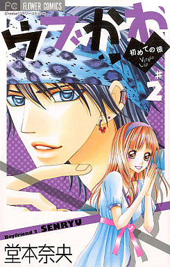 Manga - Manhwa - Ubukawa - Hajimete no Kare jp Vol.2