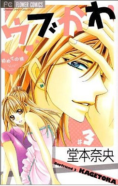 Manga - Manhwa - Ubukawa - Hajimete no Kare jp Vol.3