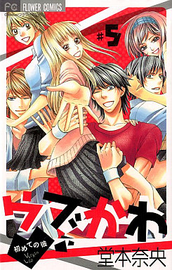Manga - Manhwa - Ubukawa - Hajimete no Kare jp Vol.5