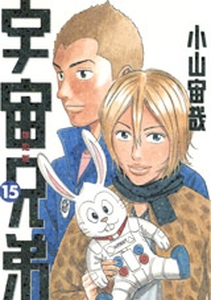 Manga - Manhwa - Uchû Kyôdai jp Vol.15