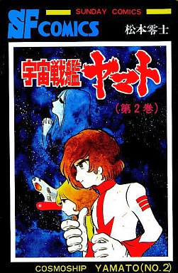 Manga - Manhwa - Uchû Senkan Yamato 1 jp Vol.2