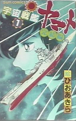 Manga - Manhwa - Uchû Senkan Yamato 5 - Uchû Senkan Yamato Kanketsu-hen jp Vol.1