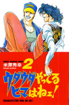 Manga - Manhwa - Udauda Yatteru Hima wa Nee! jp Vol.2