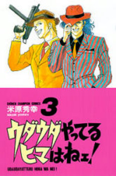 Manga - Manhwa - Udauda Yatteru Hima wa Nee! jp Vol.3