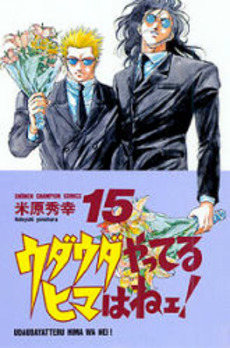 Manga - Manhwa - Udauda Yatteru Hima wa Nee! jp Vol.15