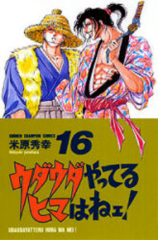 Manga - Manhwa - Udauda Yatteru Hima wa Nee! jp Vol.16