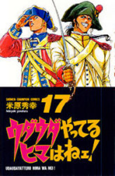 Manga - Manhwa - Udauda Yatteru Hima wa Nee! jp Vol.17