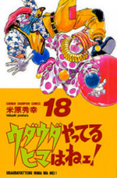 Manga - Manhwa - Udauda Yatteru Hima wa Nee! jp Vol.18