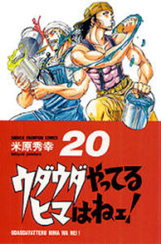 Manga - Manhwa - Udauda Yatteru Hima wa Nee! jp Vol.20