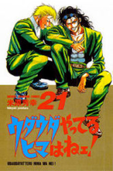 Manga - Manhwa - Udauda Yatteru Hima wa Nee! jp Vol.21