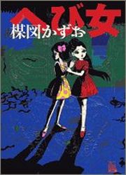 Manga - Manhwa - Umezu Perfection 01 - Hebi Shôjo jp Vol.0