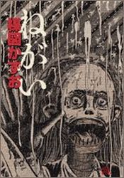 Manga - Manhwa - Umezu Perfection 02 - Negai jp Vol.0