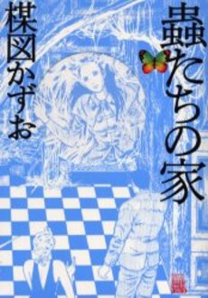 Manga - Manhwa - Umezu Perfection 03 - Mushitachi no ie jp Vol.0