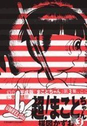 Manga - Manhwa - Umezu Perfection 14 - Chô! Makoto-chan III jp Vol.0