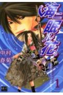 Manga - Manhwa - Umi ni Nemuru Hana jp Vol.1