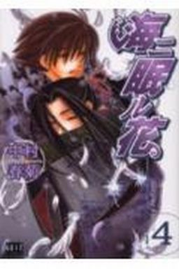 Manga - Manhwa - Umi ni Nemuru Hana jp Vol.4