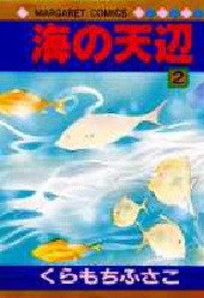manga - Umi no Teppen jp Vol.2