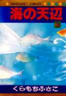 Manga - Manhwa - Umi no Teppen jp Vol.3
