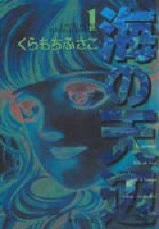 Manga - Manhwa - Umi no Teppen - Bunko jp Vol.1