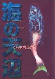 Manga - Manhwa - Umi no Teppen - Bunko jp Vol.2