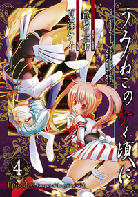 Manga - Manhwa - Umineko no Naku Koro ni Episode 3: Banquet of the Golden Witch jp Vol.4