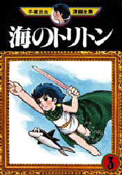 Manga - Manhwa - Umi no Triton jp Vol.3