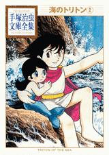 Manga - Manhwa - Umi no Triton - Bunko 2010 jp Vol.2