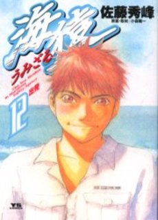 Manga - Manhwa - Umizaru jp Vol.12