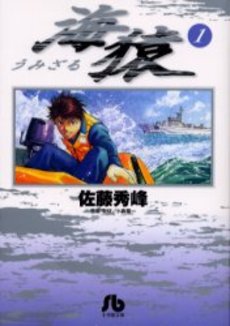 Manga - Manhwa - Umizaru - Bunko jp Vol.1