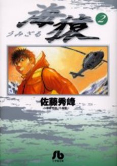 Manga - Manhwa - Umizaru - Bunko jp Vol.2